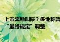 上市奖励叫停？多地称暂按原政策执行 今年奖励是否下发视“最终规定”调整