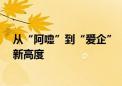 从“阿嚏”到“爱企”  企业信息查询优选平台爱企查秀出新高度