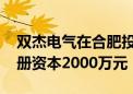 双杰电气在合肥投资成立新能源科技公司 注册资本2000万元