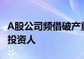 A股公司频借破产重整“自救” 国资踊跃充当投资人