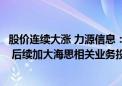 股价连续大涨 力源信息：公司代理海思业务占营收比例不大 后续加大海思相关业务投入