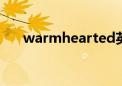 warmhearted英语怎么读（warmh）