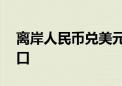 离岸人民币兑美元升值超300点 收复7.13关口