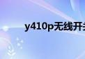 y410p无线开关（y450无线开关）