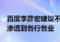 百度李彦宏建议不用非得选AI专业 AI技术将渗透到各行各业