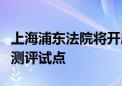 上海浦东法院将开展临港新片区金融产品风险测评试点