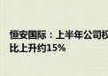 恒安国际：上半年公司权益持有人应占利润约14.09亿元 同比上升约15%