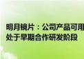 明月镜片：公司产品可用于智能眼镜的验配 与部分品牌企业处于早期合作研发阶段