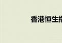 香港恒生指数开盘涨0.8%