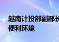 越南计投部副部长：越南为AI研究应用营造便利环境