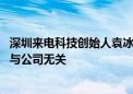 深圳来电科技创始人袁冰松失联传闻回应：母公司称已离职 与公司无关