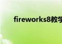 fireworks8教学计划（fireworks8）