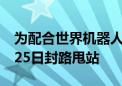 为配合世界机器人大会 北京这些道路21日至25日封路甩站