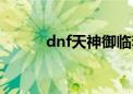 dnf天神御临套外观（dnf天神）