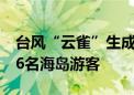 台风“云雀”生成 宁波海事部门紧急撤离546名海岛游客