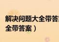 解决问题大全带答案三年级下册（解决问题大全带答案）