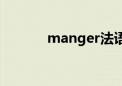 manger法语变位（manger）