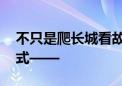 不只是爬长城看故宫 暑期游北京解锁这些方式——