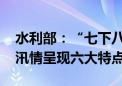 水利部：“七下八上”防汛关键期今天结束 汛情呈现六大特点