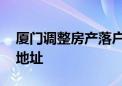 厦门调整房产落户政策 满足条件可迁入房产地址