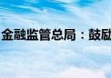 金融监管总局：鼓励开发长期分红型保险产品