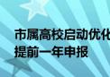 市属高校启动优化本科专业设置 新增专业须提前一年申报