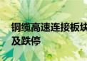 铜缆高速连接板块震荡走低 凯旺科技午后触及跌停