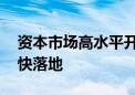 资本市场高水平开放稳步推进 新举措有望加快落地