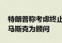 特朗普称考虑终止电动汽车税收抵免 并任命马斯克为顾问