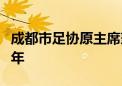 成都市足协原主席兼秘书长辜建明一审获刑六年