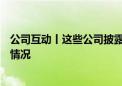 公司互动丨这些公司披露在AI眼镜、折叠屏手机等方面最新情况