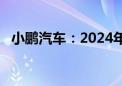 小鹏汽车：2024年第二季度营收81.1亿元