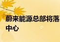 蔚来能源总部将落户光谷 新建2万平能源制造中心