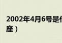 2002年4月6号是什么星座（4月6号是什么星座）