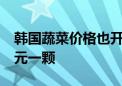 韩国蔬菜价格也开始暴涨 大白菜已经涨到37元一颗