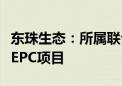 东珠生态：所属联合体预中标沙洋五里铺建设EPC项目