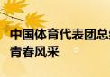 中国体育代表团总结大会：中国体育健儿一展青春风采