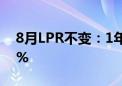 8月LPR不变：1年期3.35% 5年期以上3.85%