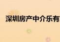 深圳房产中介乐有家宣布下调平台费至5%