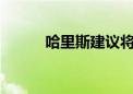 哈里斯建议将公司税提高至28%