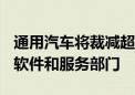 通用汽车将裁减超1000名软件工程师 以精简软件和服务部门