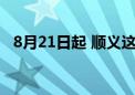 8月21日起 顺义这里将封闭施工 注意绕行