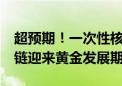 超预期！一次性核准11台核电机组 核电产业链迎来黄金发展期