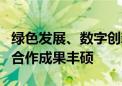 绿色发展、数字创新、资源遥感……中非务实合作成果丰硕