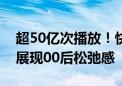 超50亿次播放！快手超chill生活节线上线下展现00后松弛感