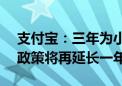 支付宝：三年为小微降费让利超200亿 优惠政策将再延长一年