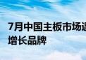 7月中国主板市场遇冷：华硕稳居首位 成唯一增长品牌