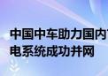 中国中车助力国内首个分布式光伏接入牵引供电系统成功并网