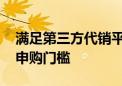 满足第三方代销平台业务需求 多只基金调低申购门槛