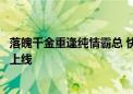 落魄千金重逢纯情霸总 快手星芒短剧《爱在时光深处》高糖上线